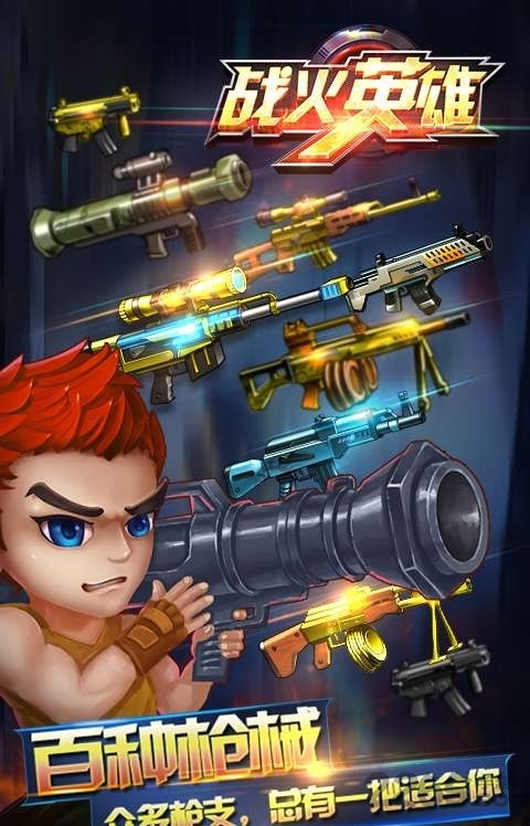 战火英雄速升版