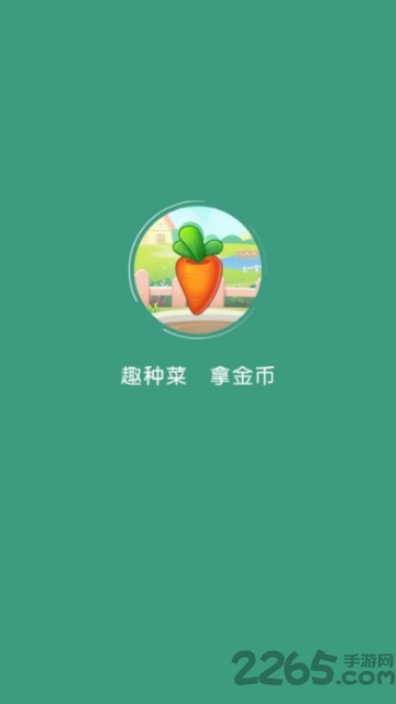 趣种菜游戏