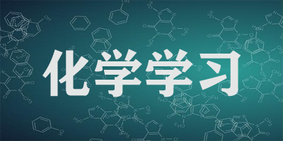 化学学习app