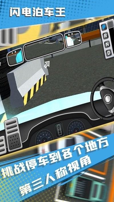 闪电泊车王手游