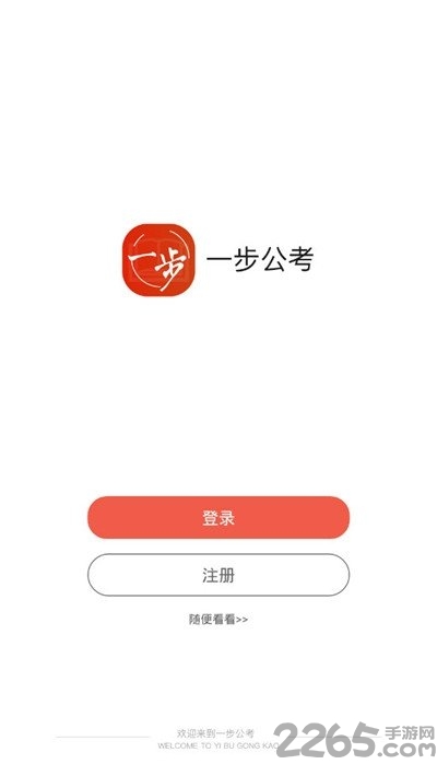 一步公考 一步公考下载