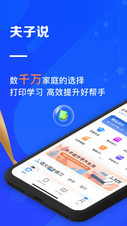 夫子说app官方版