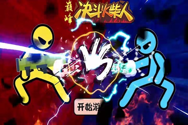 巅峰决斗火柴人游戏
