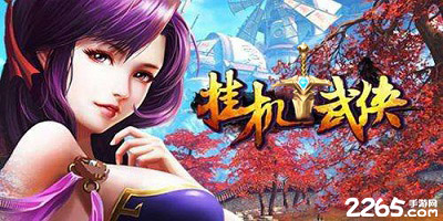 武侠挂机