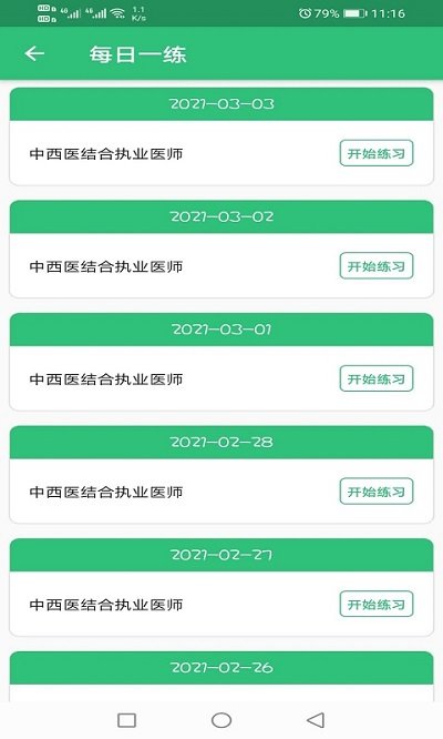 中西医结合执业学习手机版下载