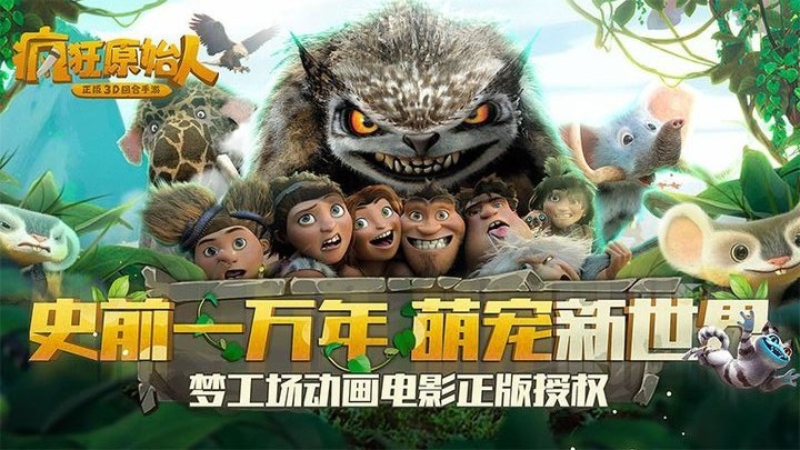 疯狂原始人-正版3d回合手游