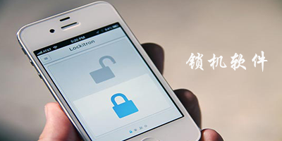锁机软件