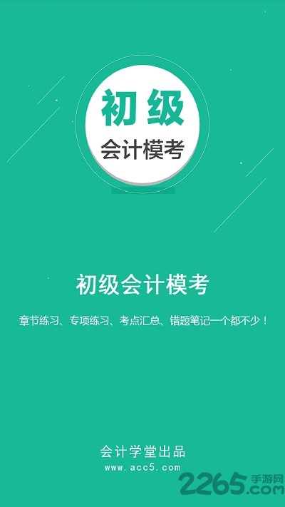 初级会计模考app
