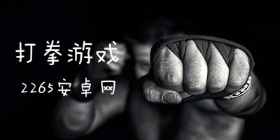 打拳游戏