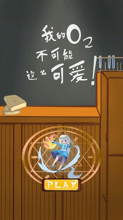 我的氧气不可能这么可爱最新版