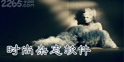 时尚杂志软件