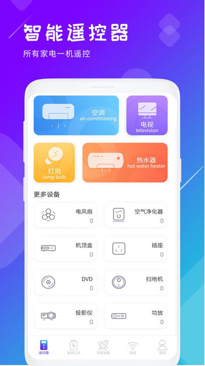 万能智能电视空调遥控器app