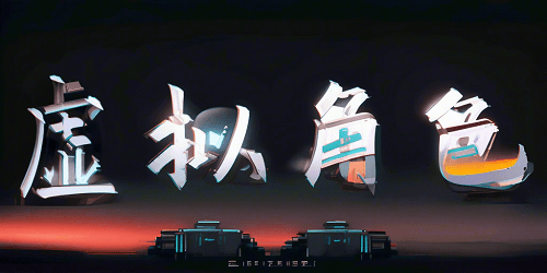 虚拟角色app
