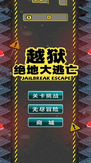 越狱绝地大逃亡游戏下载