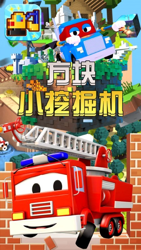 方块小挖掘机儿童游戏