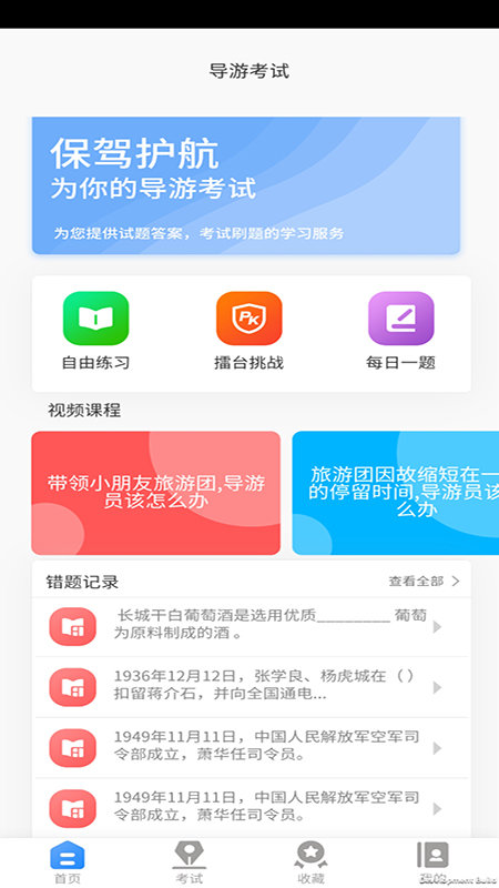 导游证考试教学与学习app