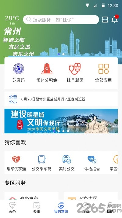我的常州app官方版 我的常州app下载安装最新版本