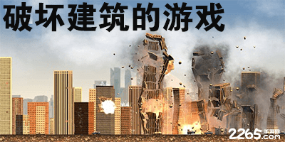 破坏建筑的游戏