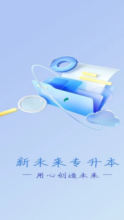 新未来专升本app