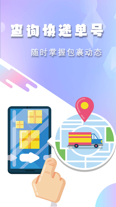 快递查询手机版 快递查询App下载
