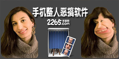 手机整人恶搞软件