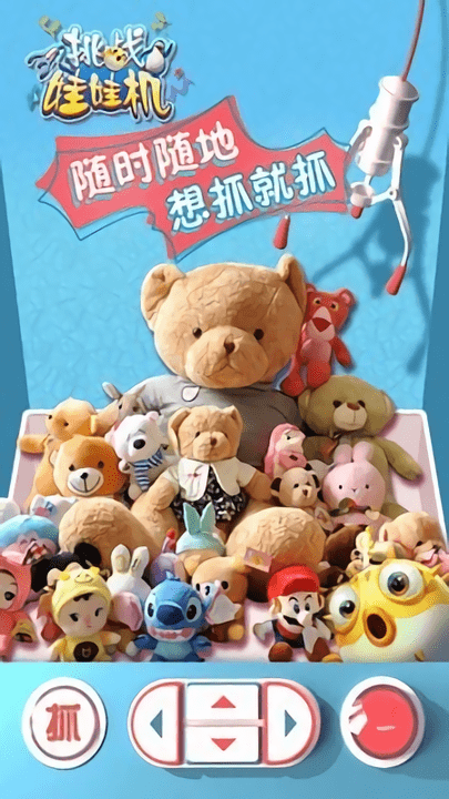 挑战娃娃机app 挑战娃娃机下载