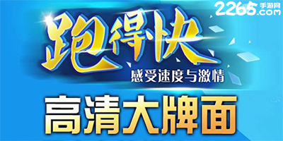 跑得快游戏