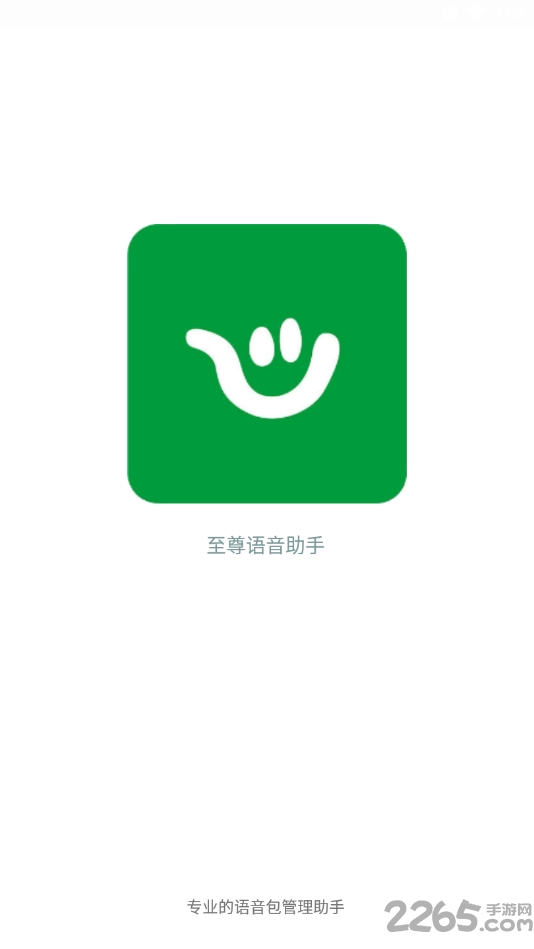 至尊语音助手app