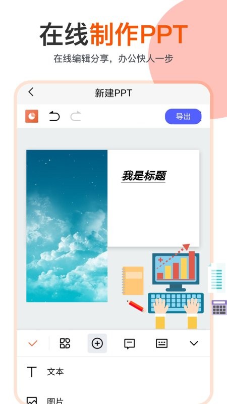 ppt编辑模板app