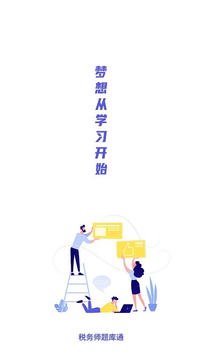 税务师题库通最新版