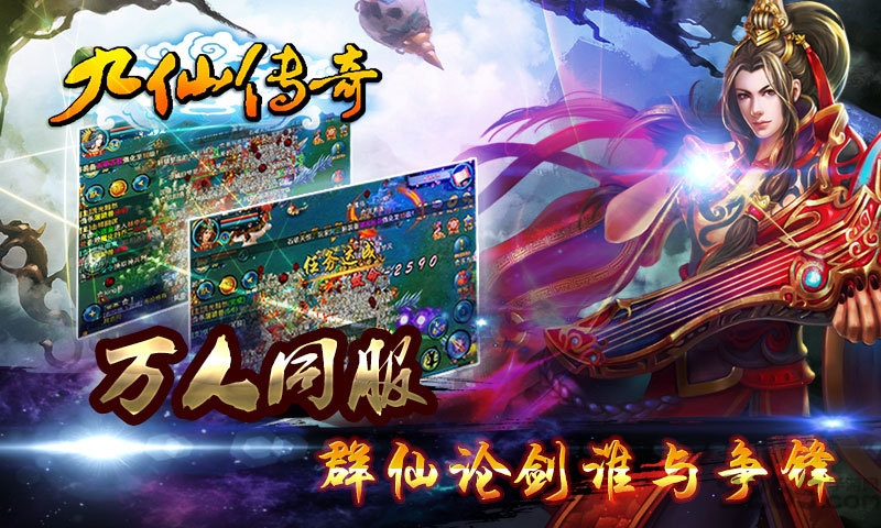 九仙传奇手游下载