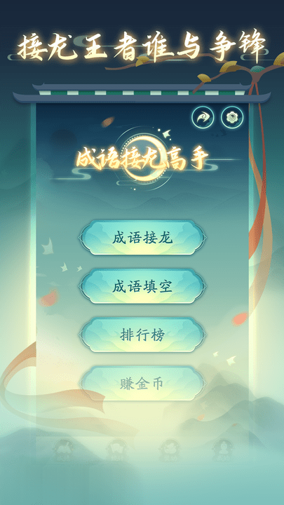 成语接龙高手手机版