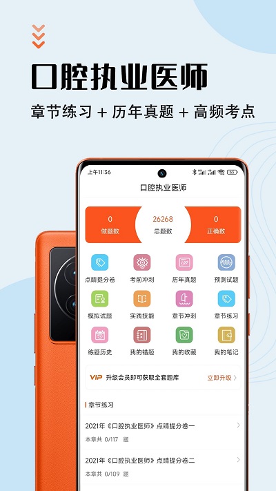 口腔执业医师智题库app