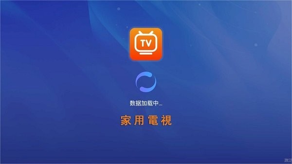 家用电视tv版