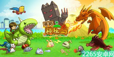 开拓神秘岛