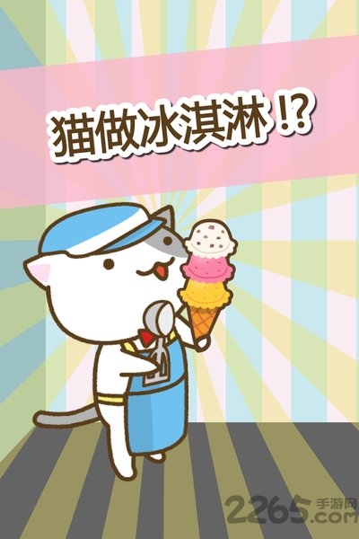猫冰淇淋店手机破解版