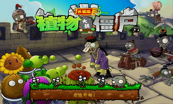 植物大战僵尸古代长城版