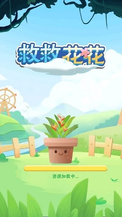 救救花花拉针游戏
