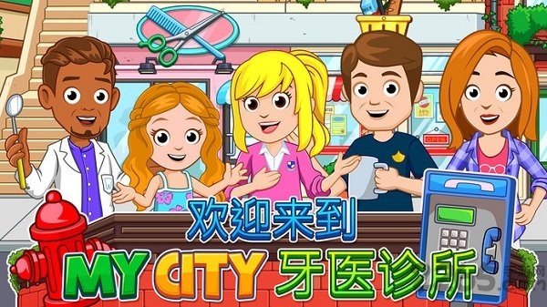 我的城市牙医完整版 我的城市牙医游戏下载最新版