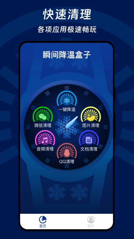 瞬间降温盒子app