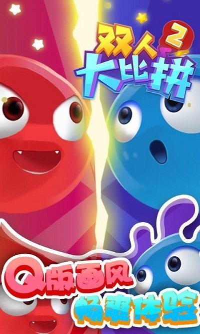 双人大比拼2手机版