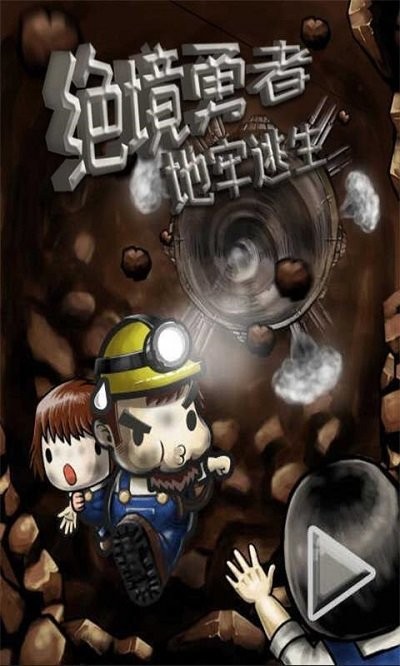 绝境勇者地牢逃生手机版