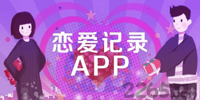 恋爱记录软件