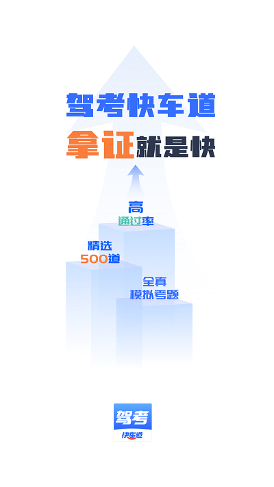驾考快车道官方版 驾考快车道app下载