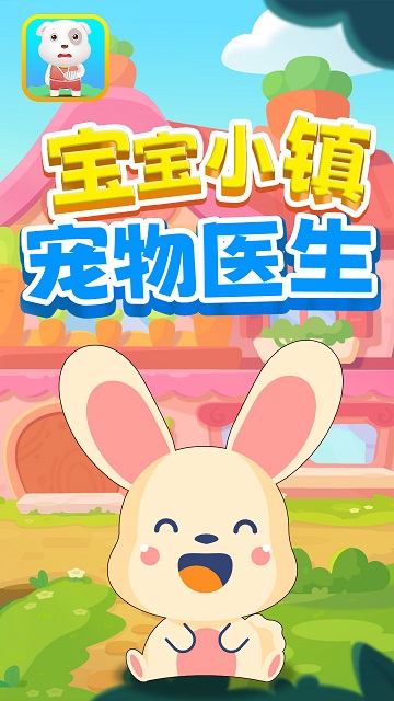 宝宝小镇宠物医生游戏