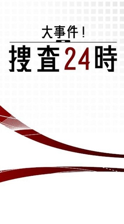 24小时大事件搜查游戏下载