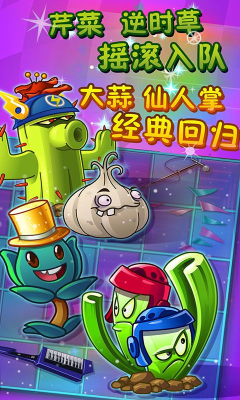植物大战僵尸2摇滚年代高清版