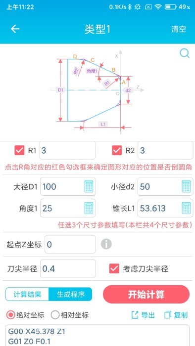 数控车工计算免费软件