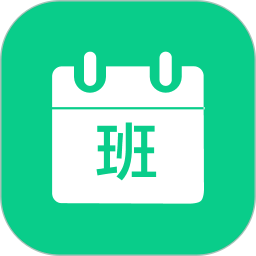 轮班日历手机版2025