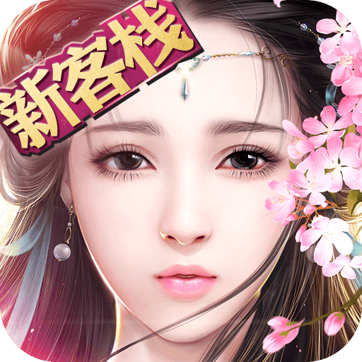 御剑情缘来玩客户端